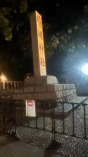 靖國神社(東京都)