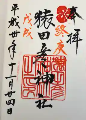 猿田彦神社の御朱印