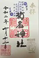 菊名神社(神奈川県)