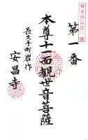 安昌寺の御朱印