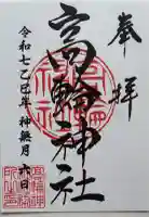 高輪神社の御朱印帳