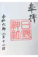 日野神社の御朱印