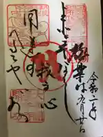 法起院の御朱印