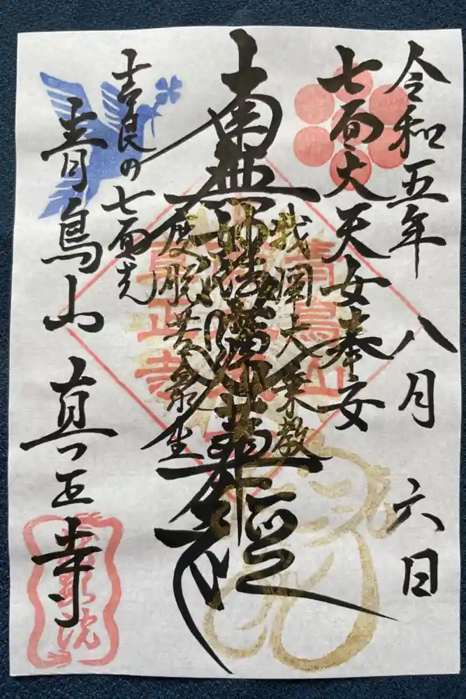 真正寺の御朱印