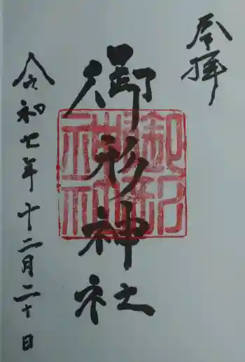御形神社の御朱印 2025年12月