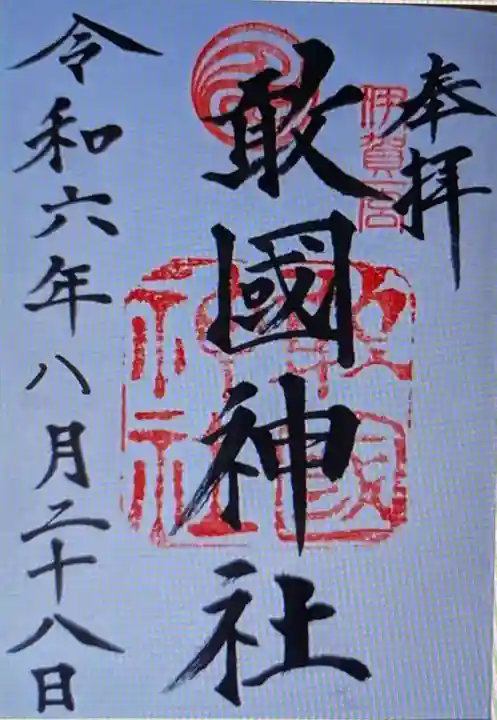 敢國神社(三重県)