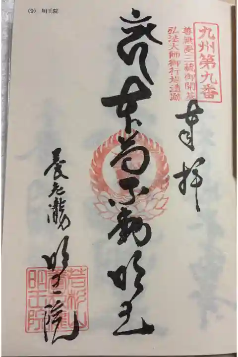 明王院 九州八十八霊場