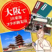 大阪でJR東海コラボ特別御朱印