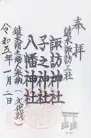 諏訪神社の御朱印