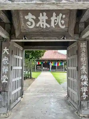 桃林寺(沖縄県)