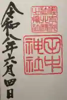 佐太神社の御朱印