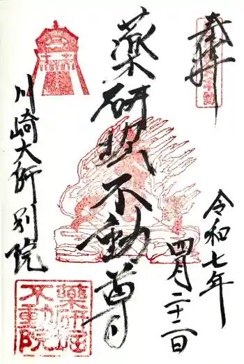薬研堀不動院(川崎大師東京別院)の御朱印 2025年04月