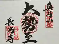 長弓寺の御朱印