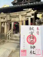 被官稲荷神社の御朱印