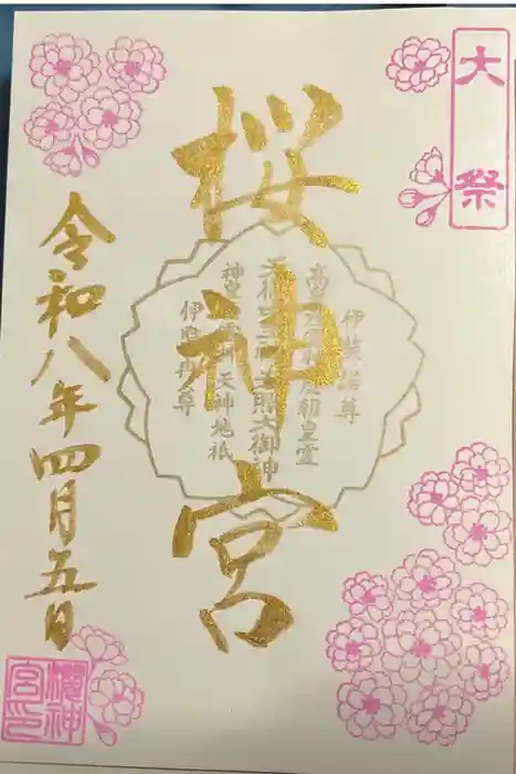 桜神宮の御朱印