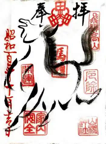 山桜神社の御朱印 2025年11月