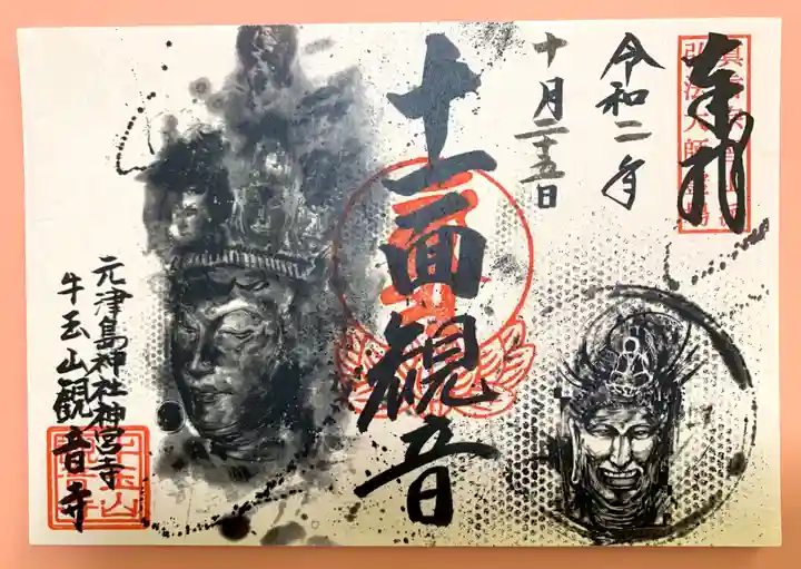 牛玉山観音寺の御朱印