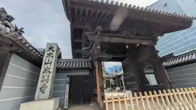 本興寺(兵庫県)
