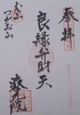 犬山寂光院の御朱印