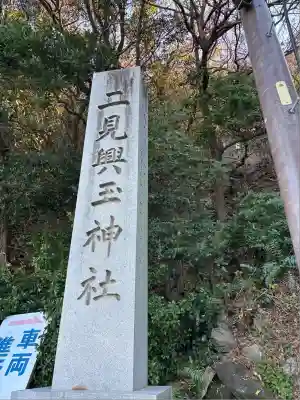 二見興玉神社(三重県)