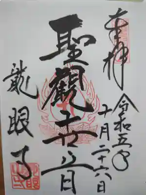 龍眼寺（萩寺）の御朱印