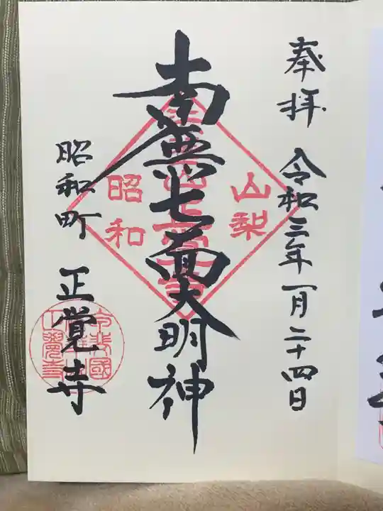 山梨県 昭和町 正覚寺の御朱印