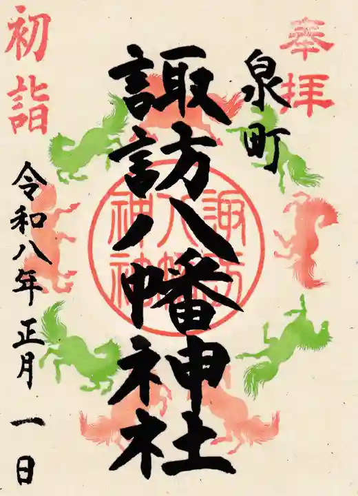 諏訪八幡神社の御朱印