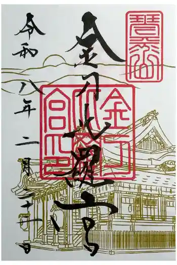 金刀比羅宮の御朱印 2026年02月