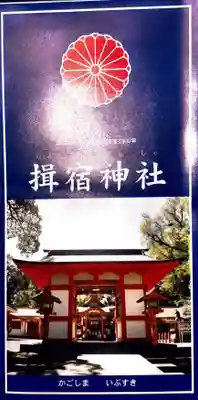 揖宿神社(鹿児島県)