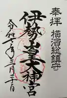 伊勢山皇大神宮(神奈川県)