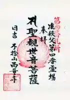 西量寺の御朱印