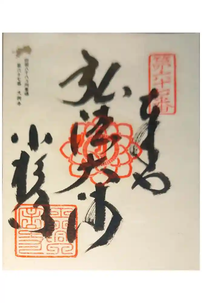 大興寺の御朱印