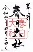 春日大社の御朱印