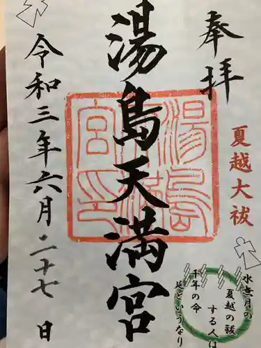 湯島天満宮の御朱印