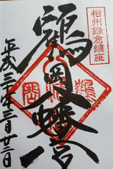 鶴岡八幡宮の御朱印