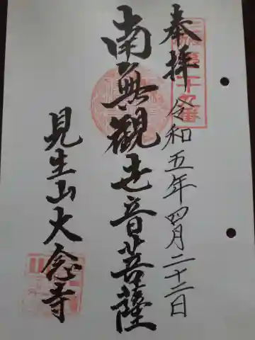 大念寺の御朱印