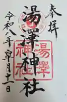 湯澤神社の御朱印