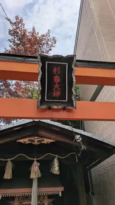 杉春大神(京都府)