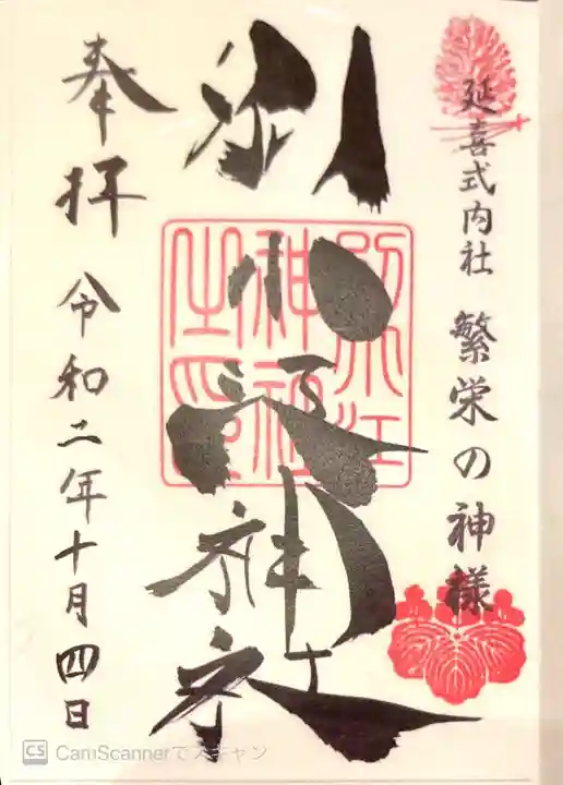 別小江神社の御朱印