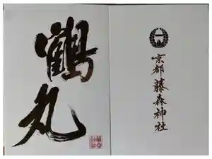 藤森神社の御朱印帳