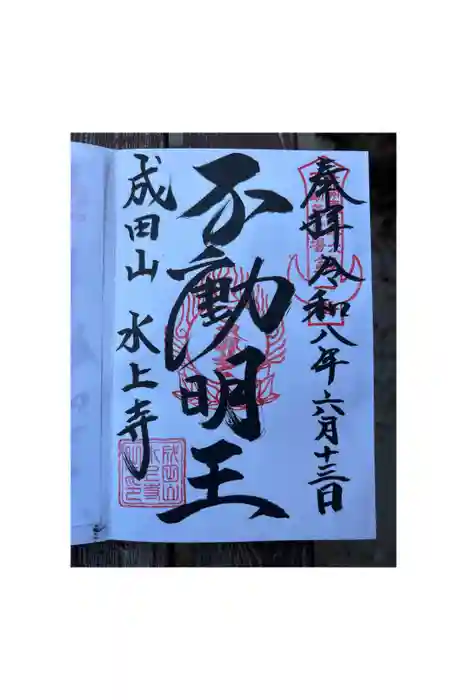 水上寺(成田山水上不動尊) の御朱印