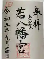 若八幡宮(福岡県)