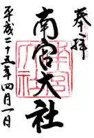 美濃國一宮 南宮大社の御朱印