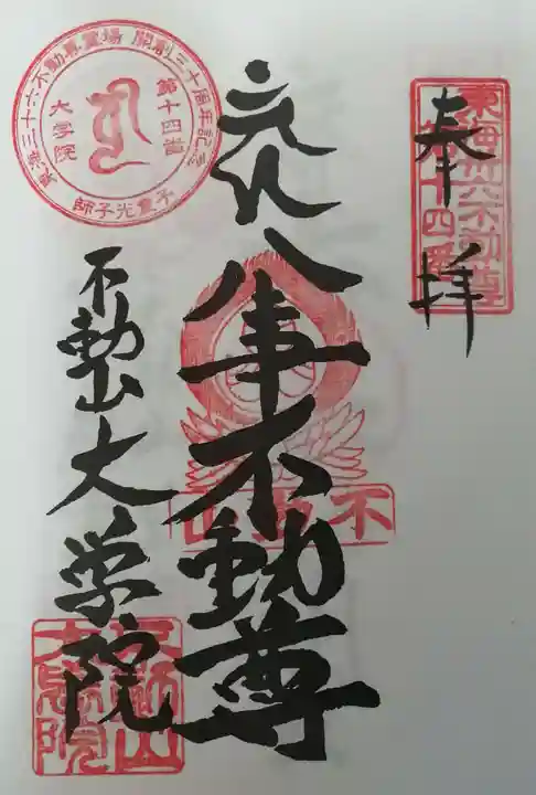 大学院の御朱印