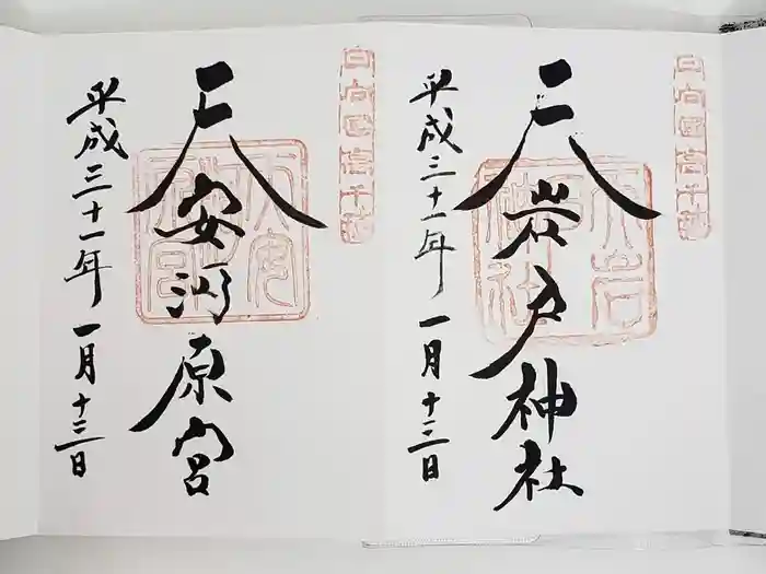 天岩戸神社の御朱印