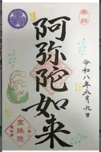 増上寺塔頭 三縁山 宝珠院の御朱印