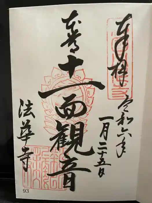 法華寺の御朱印