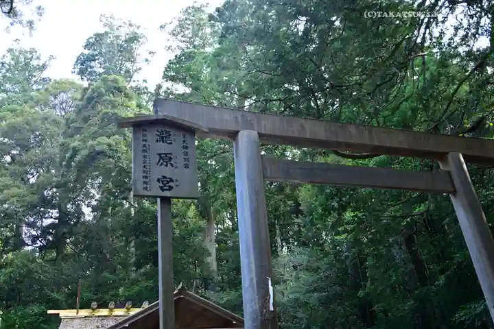 瀧原宮(皇大神宮別宮)の鳥居