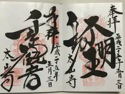 太山寺(栃木県)