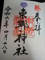 東郷神社の御朱印